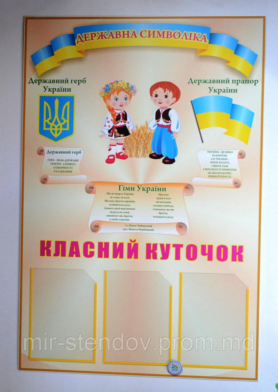 Классный уголок символика Украины - фото 1 - id-p4425127