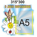 Стенд «с днем рождения», фото 2