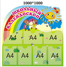 Школьный калейдоскоп