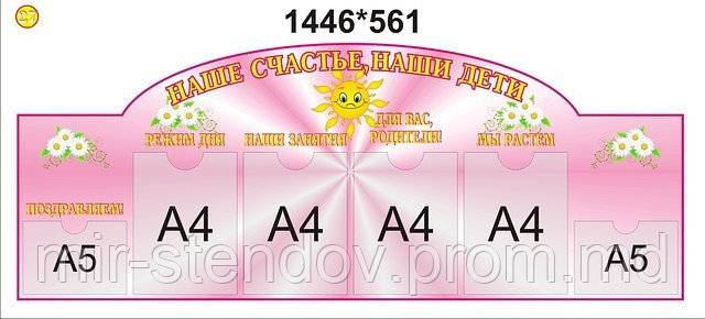 Стенд для родителей для детского сада Солнышко, фото 1