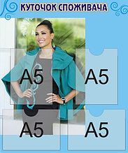 Уголок покупателя с вашим фото