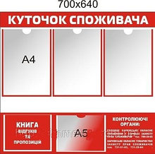 Уголок покупателя красный