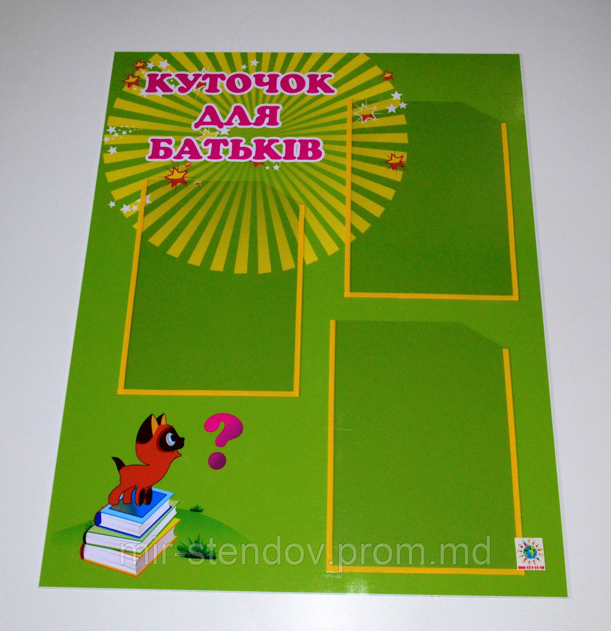 Стенд для родителей "Котенок Гав", фото 1