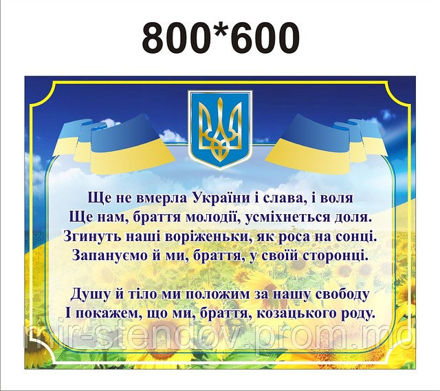 Гимн Украины. (Мир стендов), фото 1