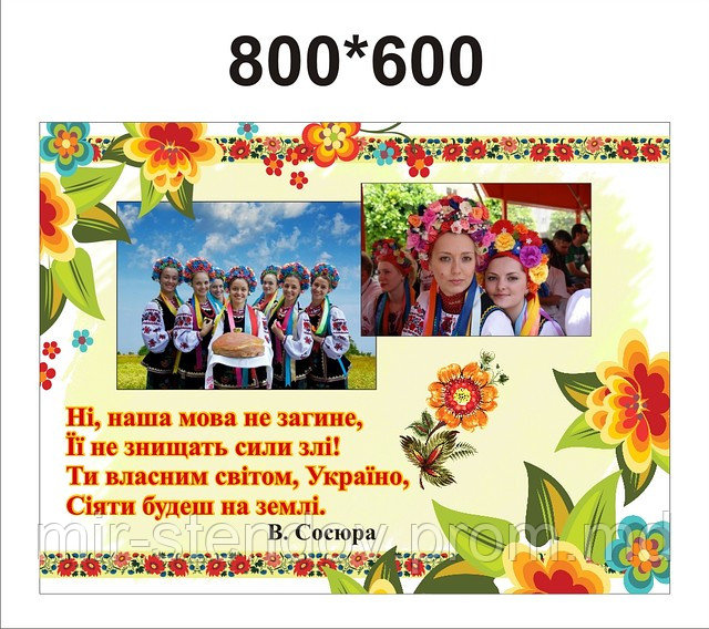 Наша мова. Стенд, фото 1