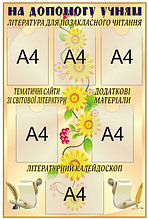 На допомогу учням. (Мир стендов)