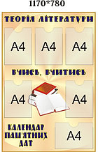 Теория литературы. (Мир стендов)