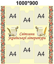 Свiтлини украiнськоi лiтератури. (Мир стендов)