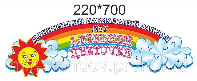 Шапка для стенда визитная карта детского сада, фото 1