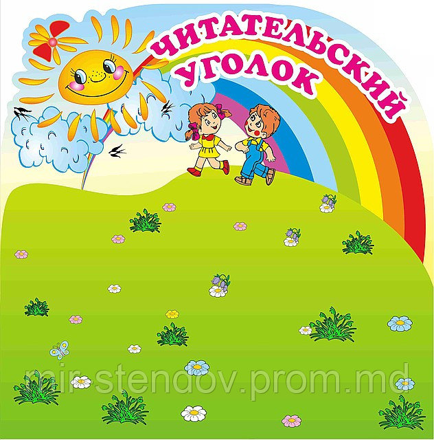 Читательский уголок. Стенд для библиотеки, фото 1