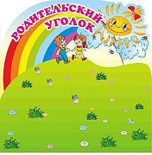 Родительский уголок калейдоскоп