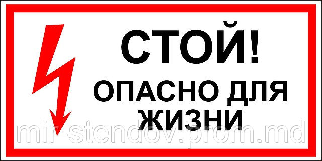 Стой, опасно для жизни наклейка, фото 1