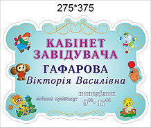 Таблички именные для кабинетов специалистов детского сада