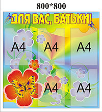 Информационный стенд для родителей Цветок