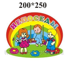 Табличка для группы Непоседы, фото 1