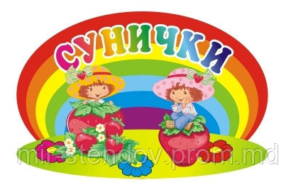 Табличка для групп детского сада Ягодки, Клубнички, Землянички, фото 1