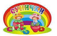 Табличка для групп детского сада Ягодки, Клубнички, Землянички