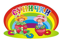Табличка для групп детского сада Ягодки, Клубнички, Землянички