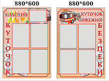 Стенд для класса и ОБЖ