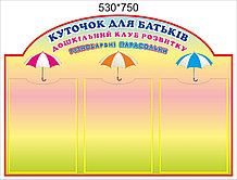 Родительский уголок "Парасольки"