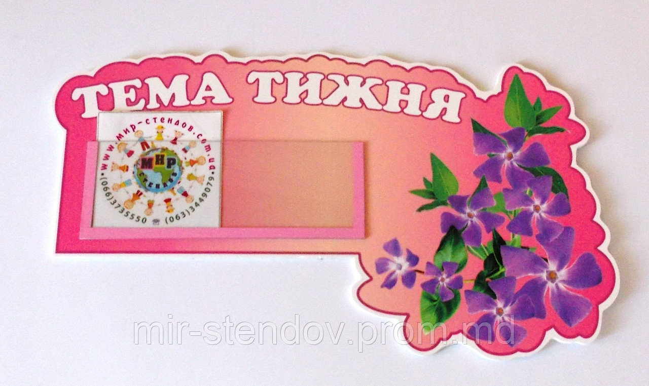 Стенд табличка Тема недели для группы Барвинок, фото 1