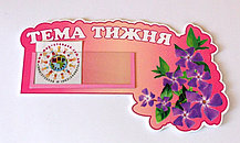 Стенд табличка Тема недели для группы Барвинок