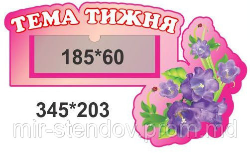 Стенд табличка Тема недели для группы Колокольчик, фото 1