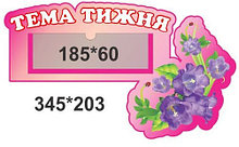 Стенд табличка Тема недели для группы Колокольчик