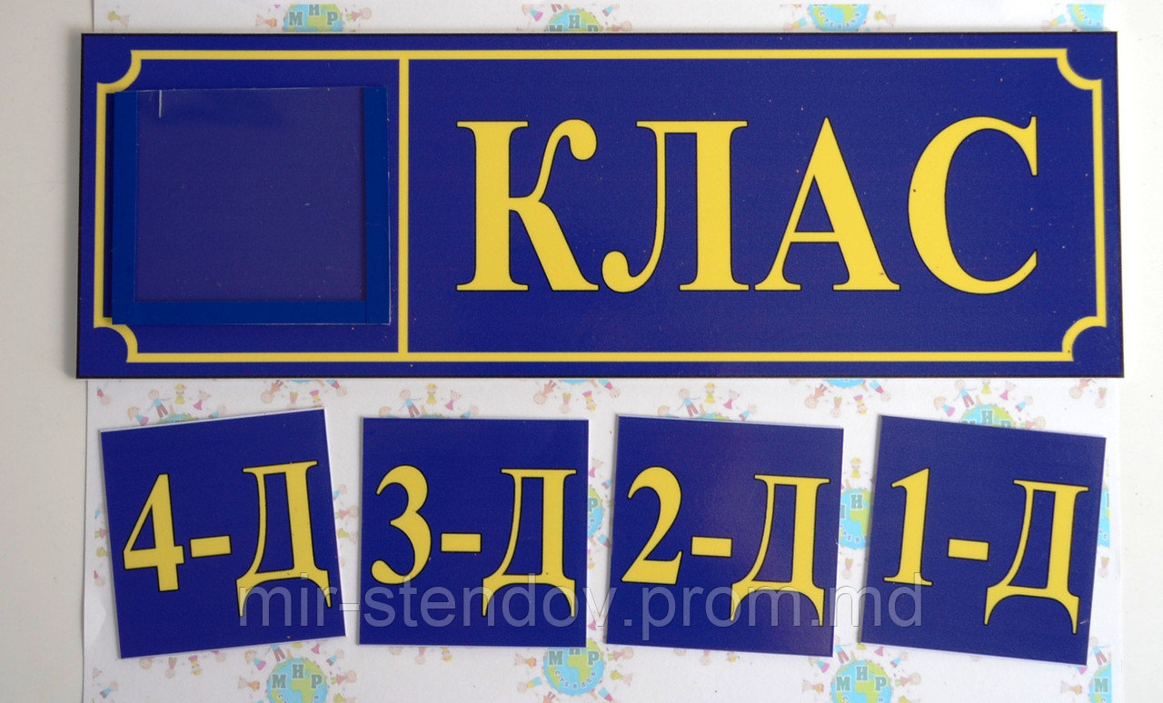 Табличка кабинетная Класс с кармашком и вставками Синий - фото 1 - id-p4427227