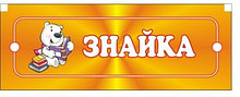 Табличка Знайка