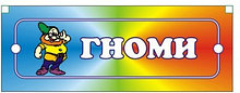 Табличка Гномы