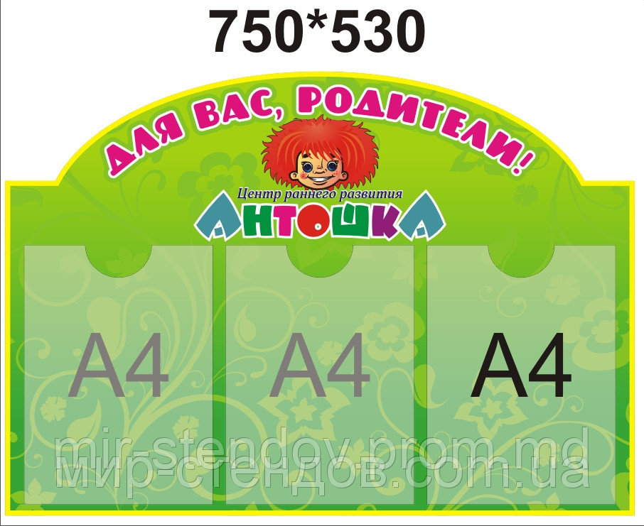 Стенд для родителей Антошка - фото 1 - id-p4427606