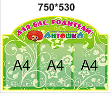 Уголок для родителей Антошка-2