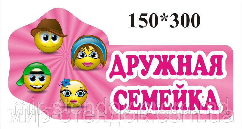 Табличка Дружная семейка, фото 1