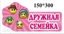 Табличка Дружная семейка