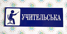 Таблички кабинетные Учительская