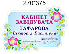 Табличка Заведующая