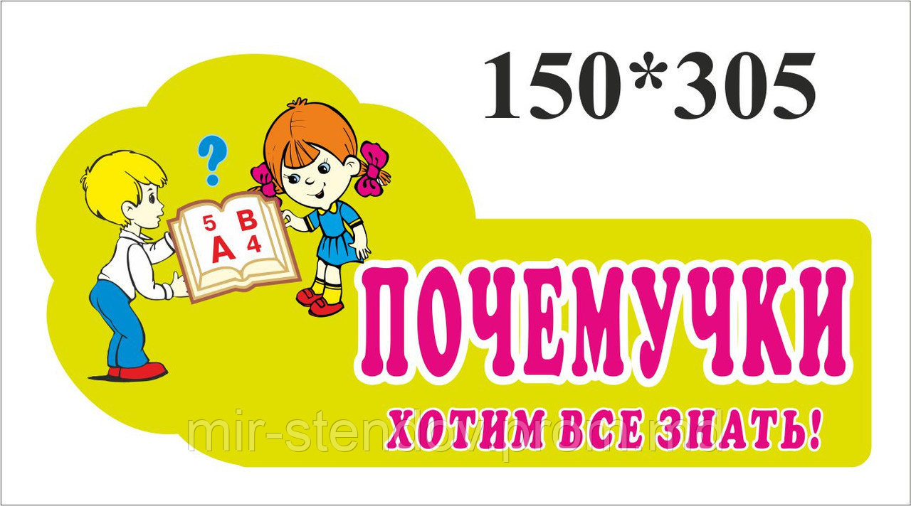Табличка с девизом Почемучки, фото 1