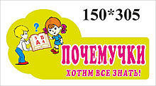 Табличка с девизом Почемучки
