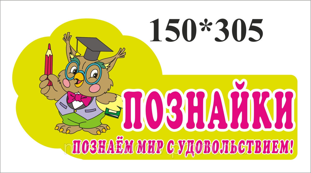 Табличка с девизом Познайки, фото 1