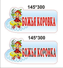 Табличка Божья коровка