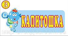 Табличка Капитошка