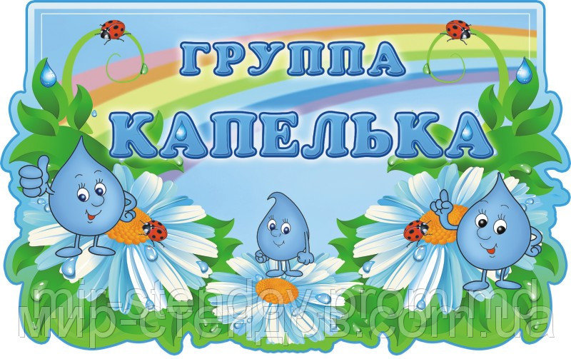 Табличка для группы Капелька, фото 1
