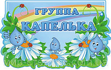 Табличка для группы Капелька