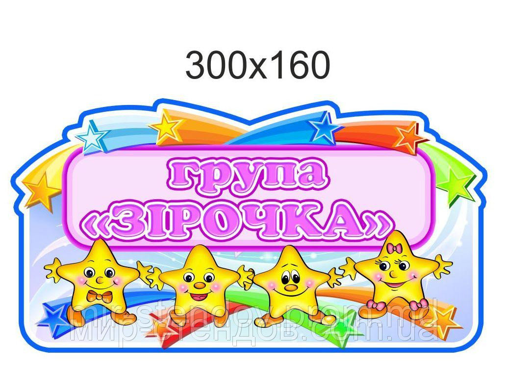 Табличка для группы Звёздочки, фото 1