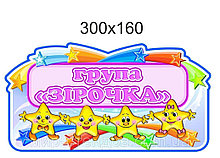 Табличка для группы Звёздочки