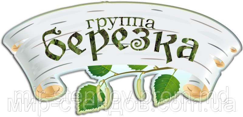 Табличка для группы Берёзка, фото 1