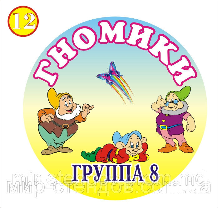 Табличка круглая Гномики, фото 1