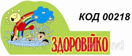 Табличка Здоровейко, фото 1