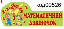 Табличка Математический колокольчик